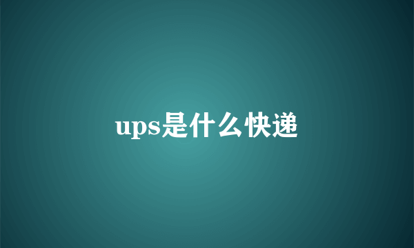 ups是什么快递