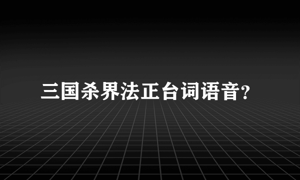 三国杀界法正台词语音？