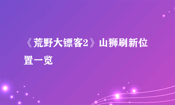 《荒野大镖客2》山狮刷新位置一览