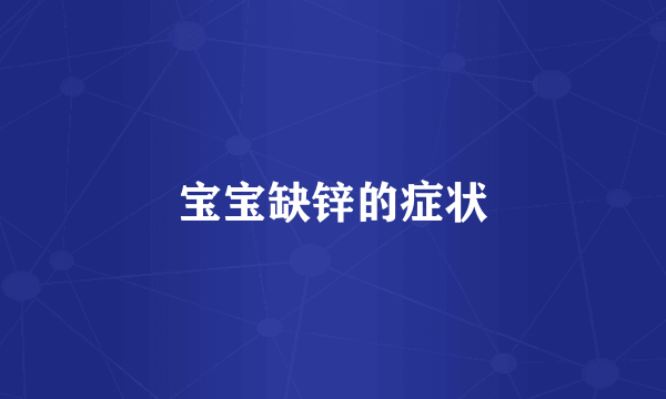 宝宝缺锌的症状