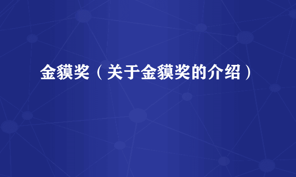 金貘奖（关于金貘奖的介绍）