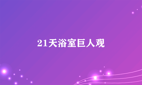 21天浴室巨人观