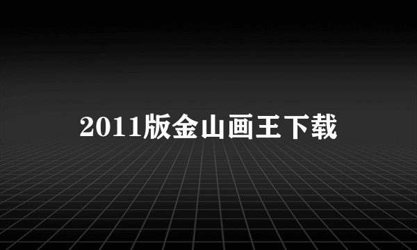 2011版金山画王下载