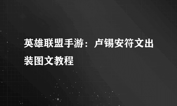 英雄联盟手游：卢锡安符文出装图文教程