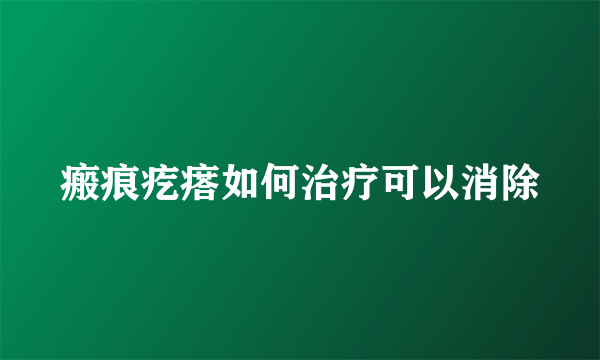 瘢痕疙瘩如何治疗可以消除