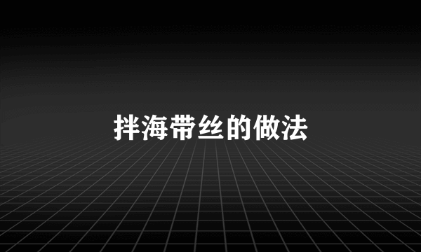 拌海带丝的做法