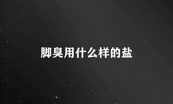 脚臭用什么样的盐