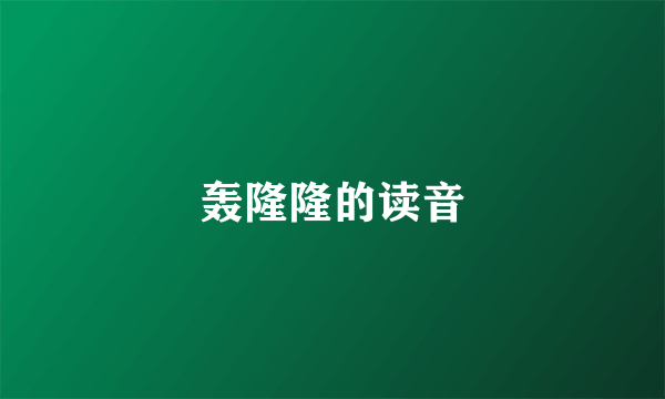 轰隆隆的读音