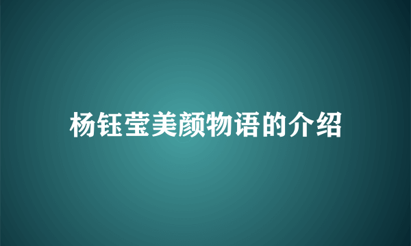 杨钰莹美颜物语的介绍
