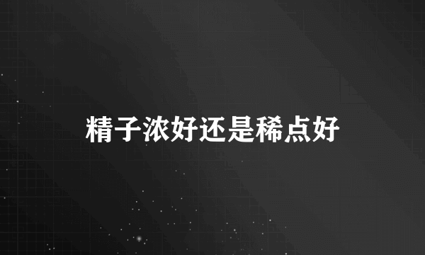 精子浓好还是稀点好