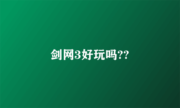 剑网3好玩吗??