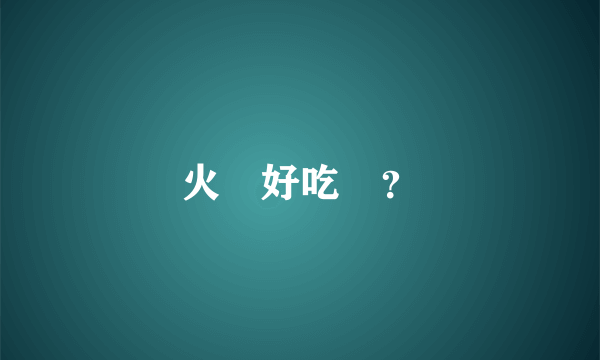 火雞好吃嗎？