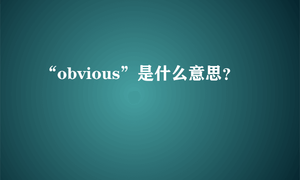 “obvious”是什么意思？