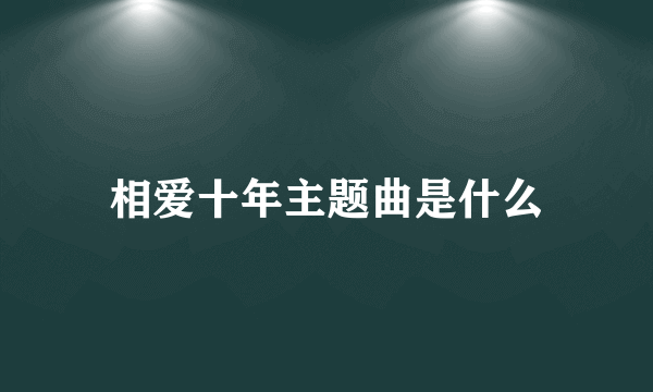 相爱十年主题曲是什么