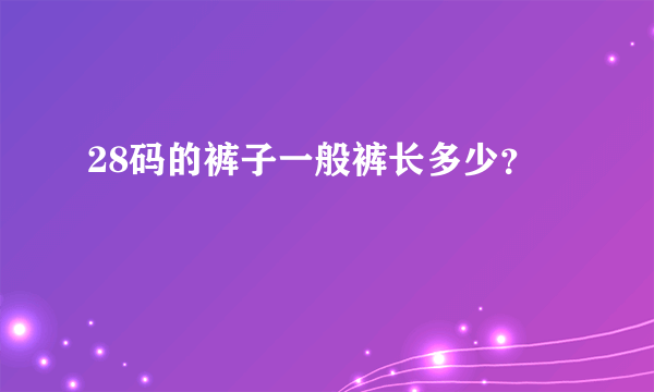 28码的裤子一般裤长多少？