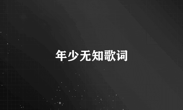 年少无知歌词