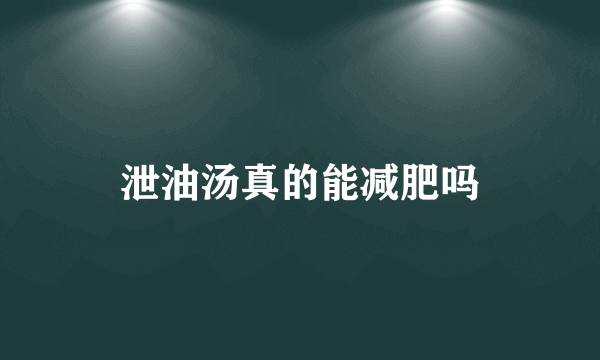 泄油汤真的能减肥吗