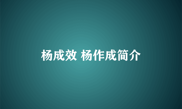 杨成效 杨作成简介