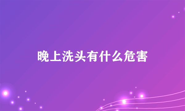 晚上洗头有什么危害