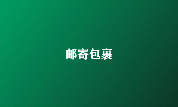 邮寄包裹