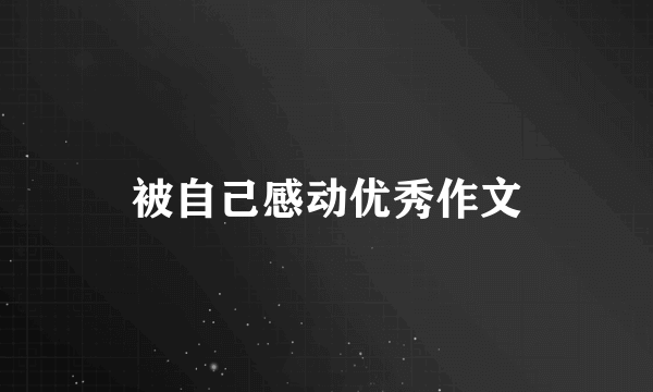 被自己感动优秀作文