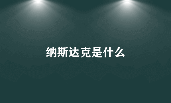 纳斯达克是什么