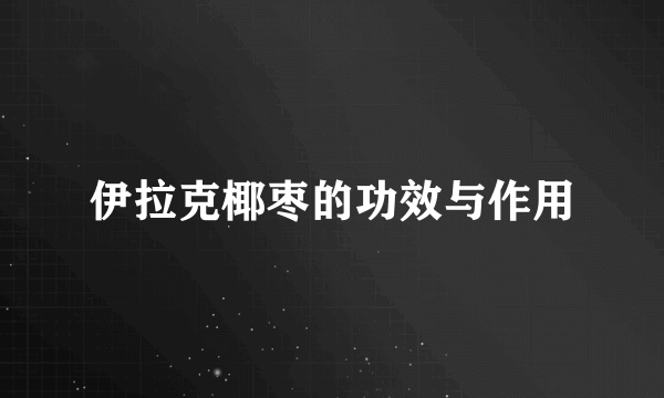 伊拉克椰枣的功效与作用