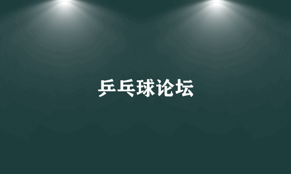 乒乓球论坛