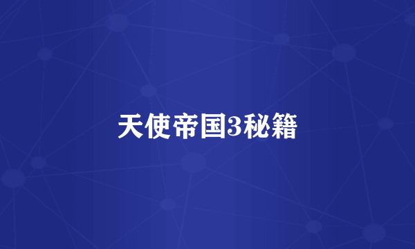 天使帝国3秘籍