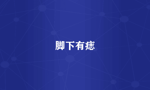 脚下有痣