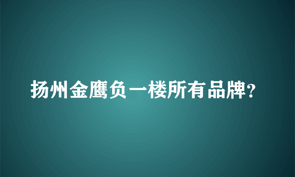 扬州金鹰负一楼所有品牌？
