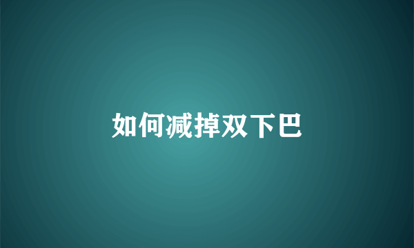 如何减掉双下巴