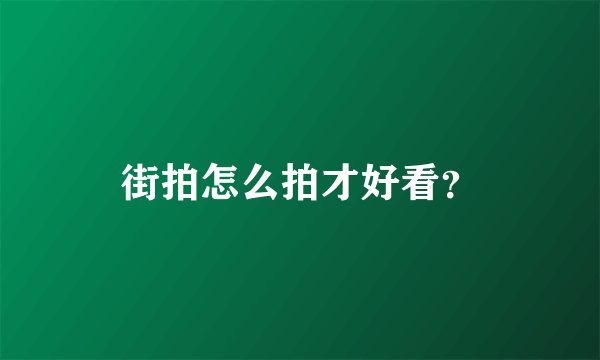 街拍怎么拍才好看？
