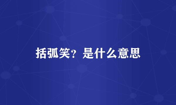 括弧笑？是什么意思