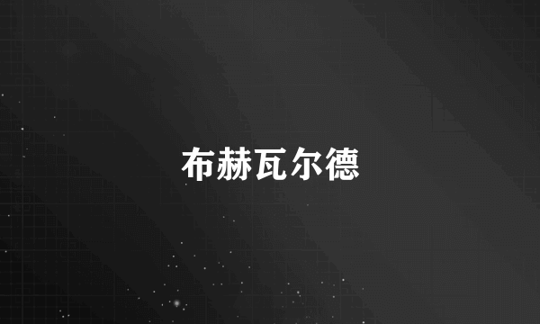 布赫瓦尔德