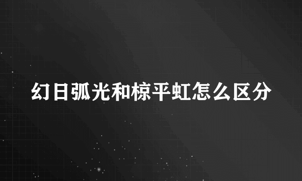 幻日弧光和椋平虹怎么区分