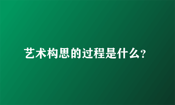 艺术构思的过程是什么？
