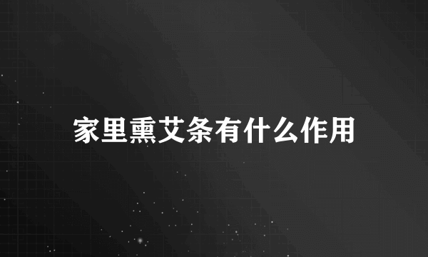 家里熏艾条有什么作用