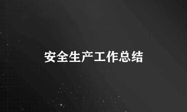 安全生产工作总结