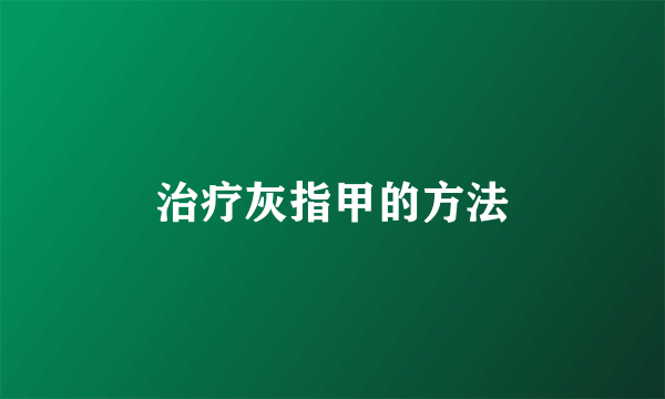 治疗灰指甲的方法
