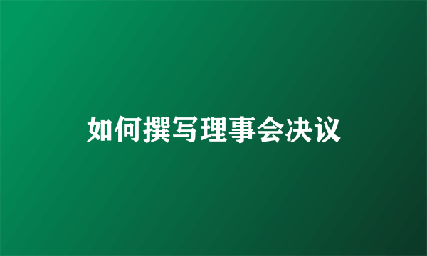 如何撰写理事会决议