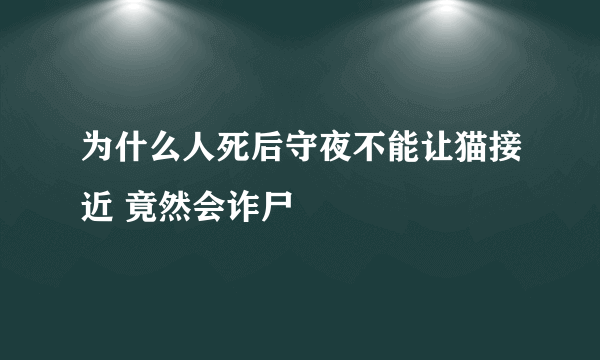 为什么人死后守夜不能让猫接近 竟然会诈尸