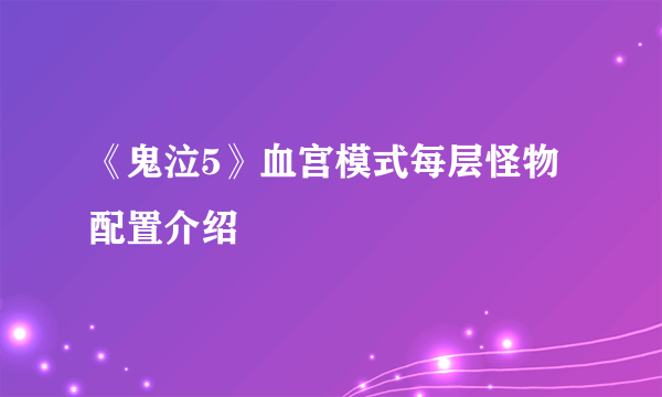 《鬼泣5》血宫模式每层怪物配置介绍