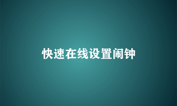 快速在线设置闹钟
