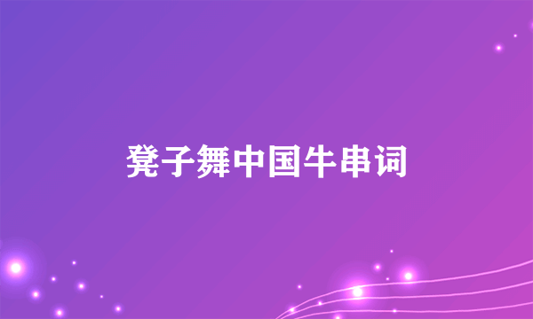 凳子舞中国牛串词
