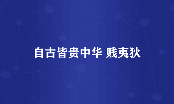 自古皆贵中华 贱夷狄