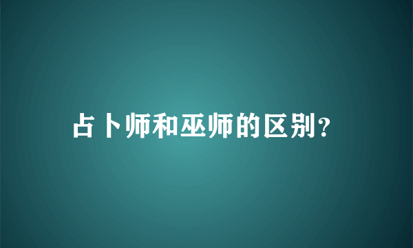 占卜师和巫师的区别？