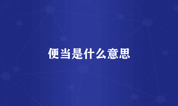 便当是什么意思