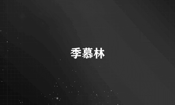 季慕林