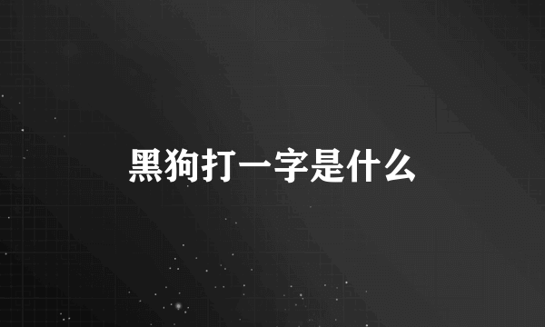 黑狗打一字是什么